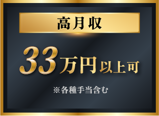 月収例 33万円以上可 ※各種手当含む