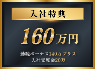 入社特典160万円 勤続ボーナス140万円プラス 入社支度金20万円