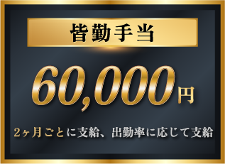 皆勤手当 60,000円