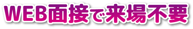 WEB面接で来場不要