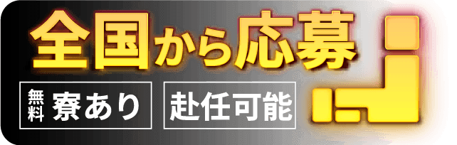 全国から応募 無料寮あり 赴任可能