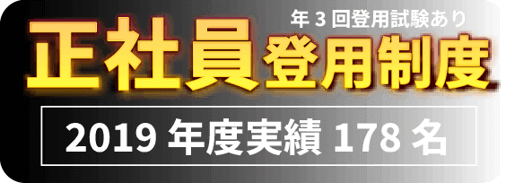 年3回登用試験あり 正社員登用制度 2019年度実績178名